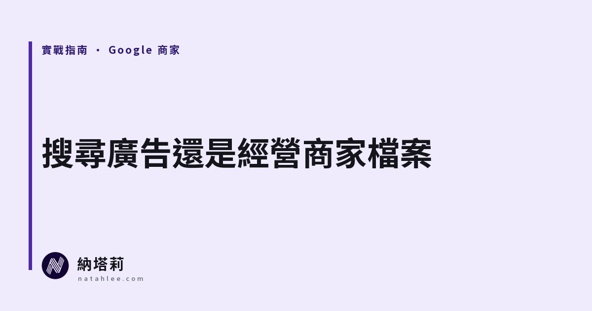 Google 搜尋廣告還是經營商家檔案?先看客人在哪個時刻找你