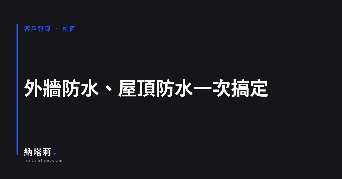外牆防水、屋頂防水一次搞定：桃園防水抓漏推薦 - 百鈞工程行