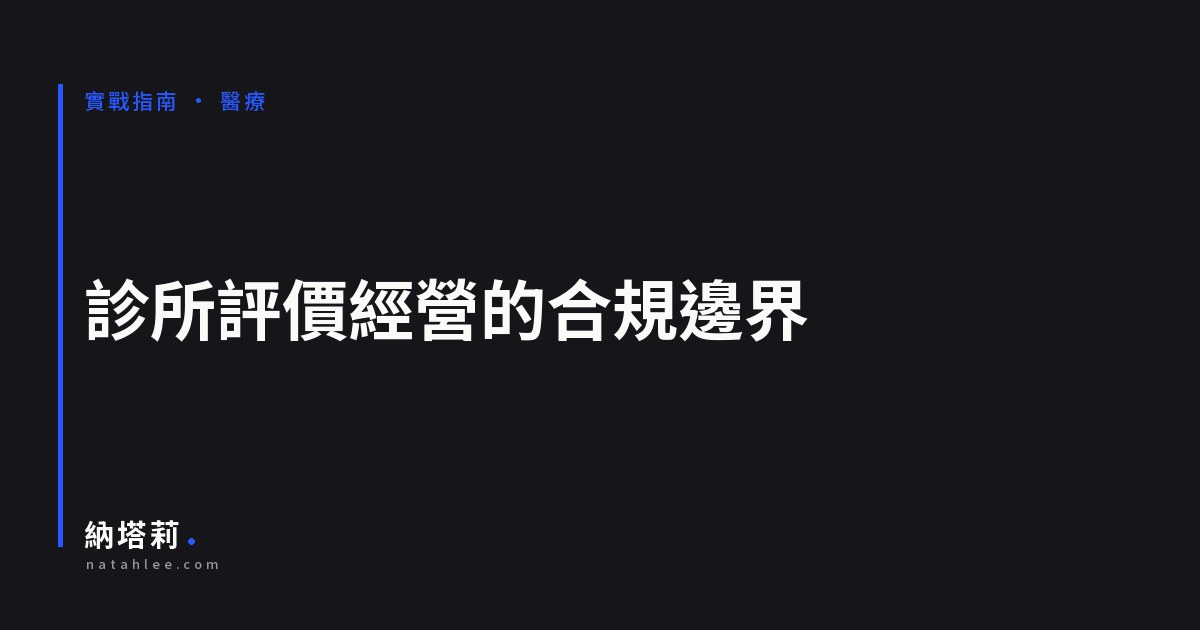 診所評價經營的合規邊界：平台政策與醫療法規要一起看