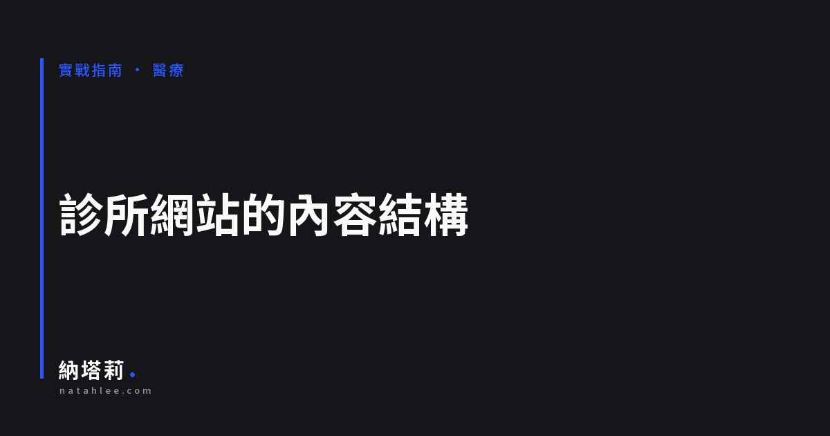 診所網站的內容結構：一個療程一頁，醫師頁才是核心