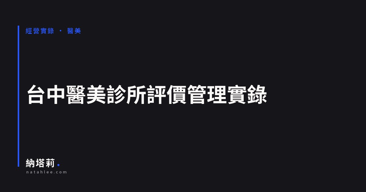 台中醫美診所評價管理實錄：從 2.7★ 到 4.6★ 的合規做法