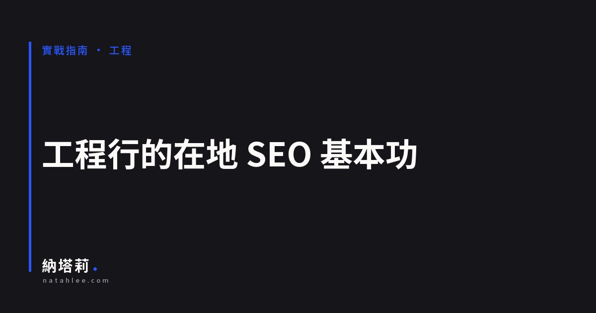 工程行的在地 SEO 基本功：急件與計畫性需求要分開接