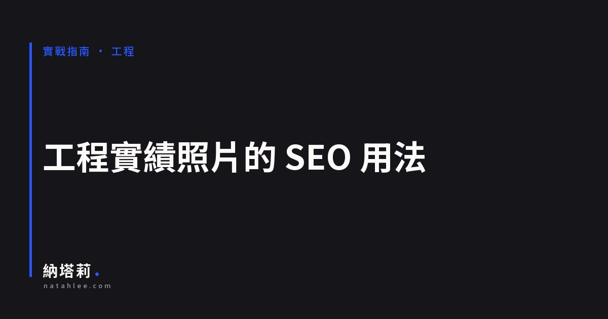 工程實績照片的 SEO 用法：從手機相簿變成會被搜到的頁面