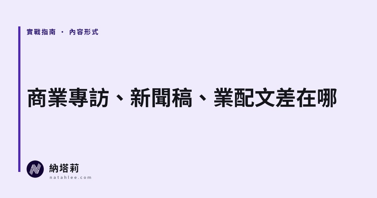 商業專訪、新聞稿、業配體驗文差在哪?依目的選對內容形式