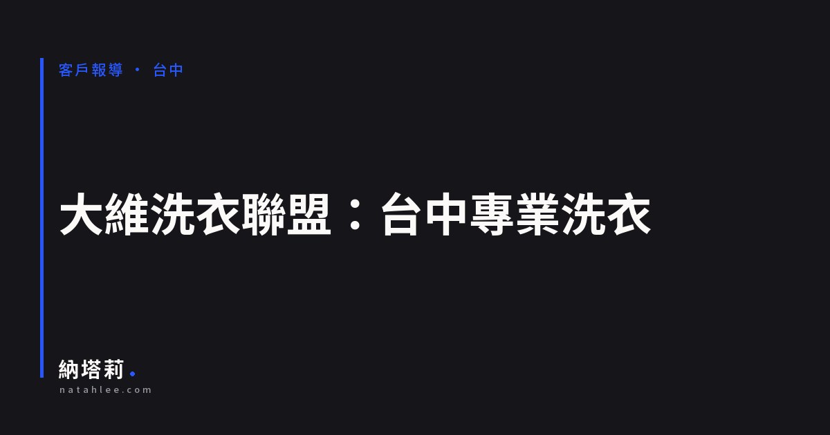 大維洗衣聯盟：台中專業洗衣、乾水洗與精緻洗衣