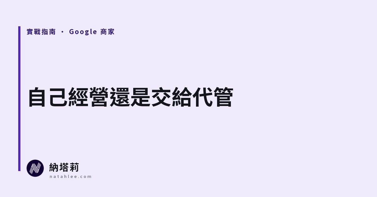自己經營 Google 商家檔案,還是交給代管?五個問題幫你判斷