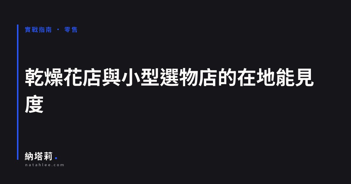 乾燥花店與小型選物店的在地能見度：把「場合」當成關鍵字主軸