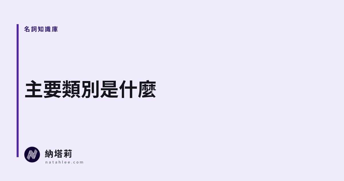 什麼是商家檔案的主要類別？怎麼選才不會選錯