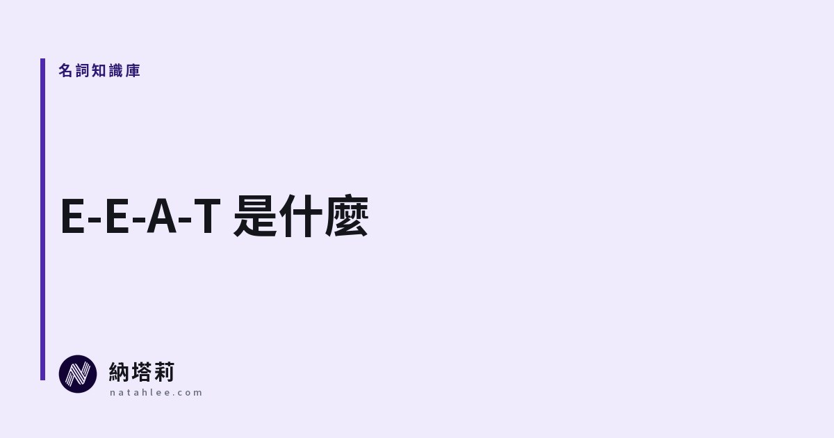 什麼是 E-E-A-T?經驗、專業、權威、可信對店家網站的意義