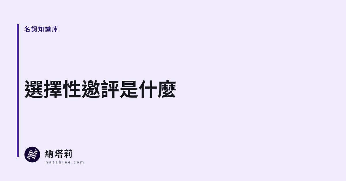 什麼是選擇性邀評（Review Gating）？為什麼「滿意再評」不能說