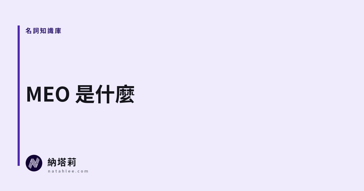 什麼是 MEO?地圖搜尋優化和在地 SEO 有什麼不同