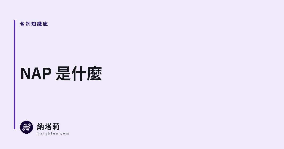 什麼是 NAP？店名、地址、電話一致為什麼重要，怎麼檢查