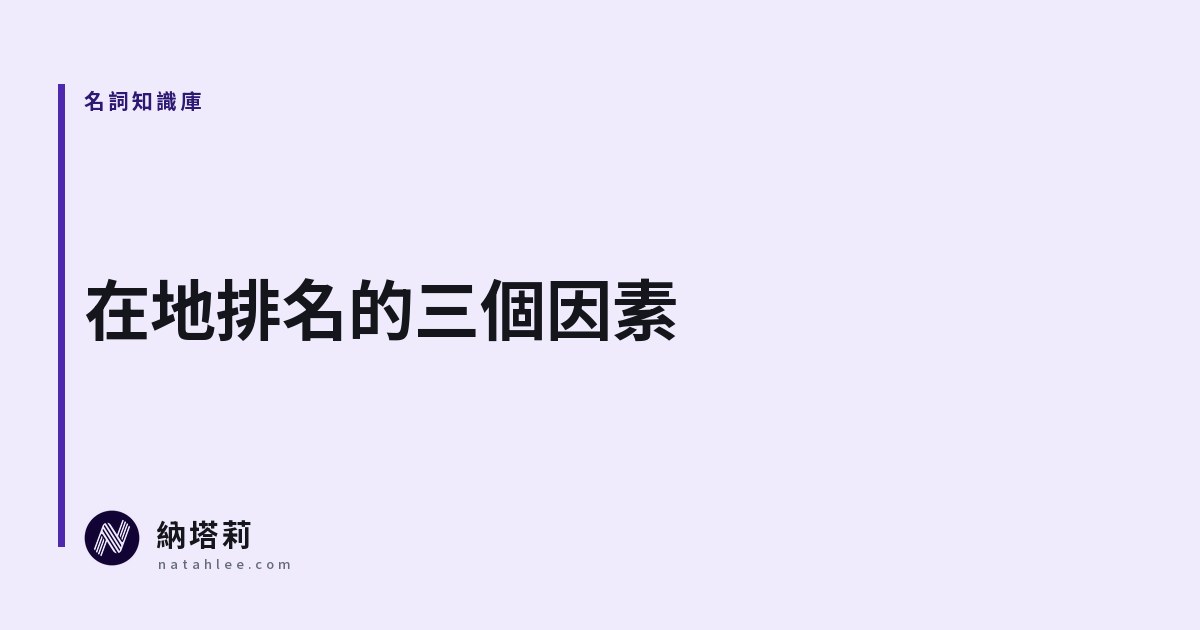 在地排名的三個因素：關聯性、距離、知名度是什麼意思