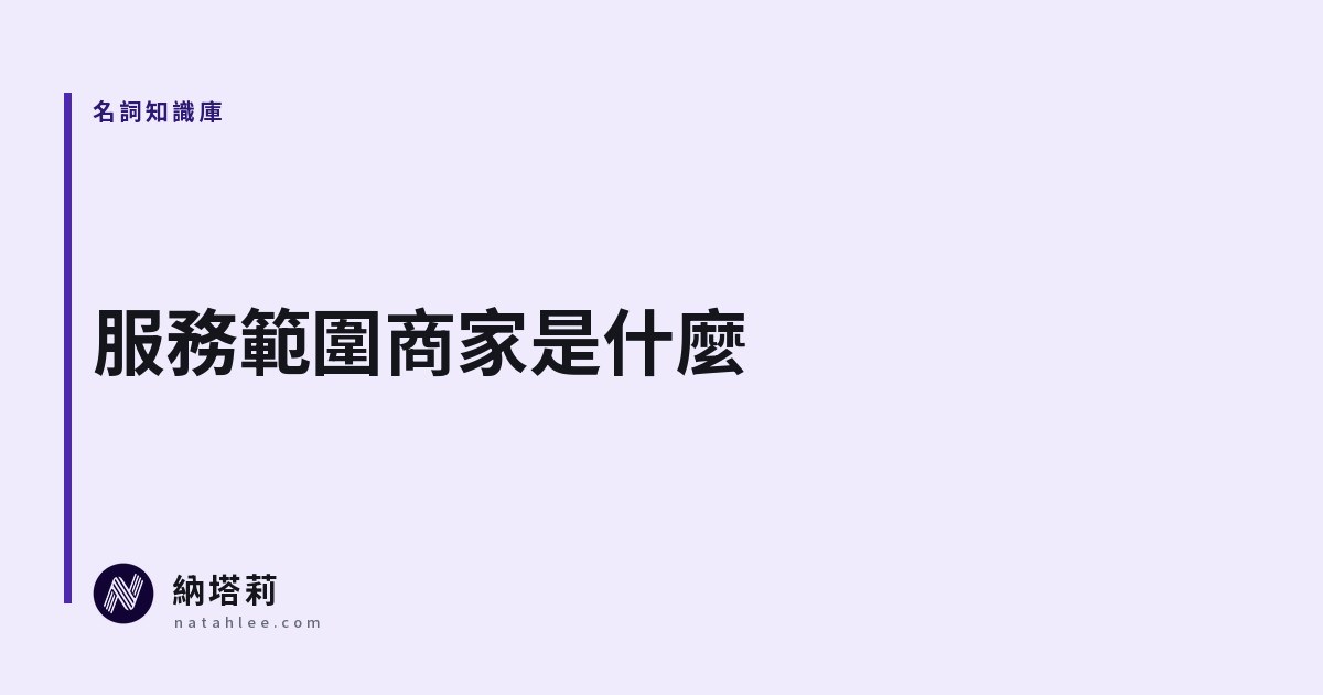 什麼是服務範圍商家？到府服務的店家要不要隱藏地址
