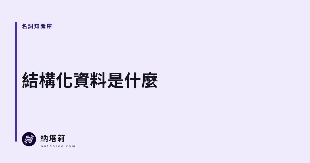 什麼是結構化資料？店家網站的 LocalBusiness 標記怎麼做