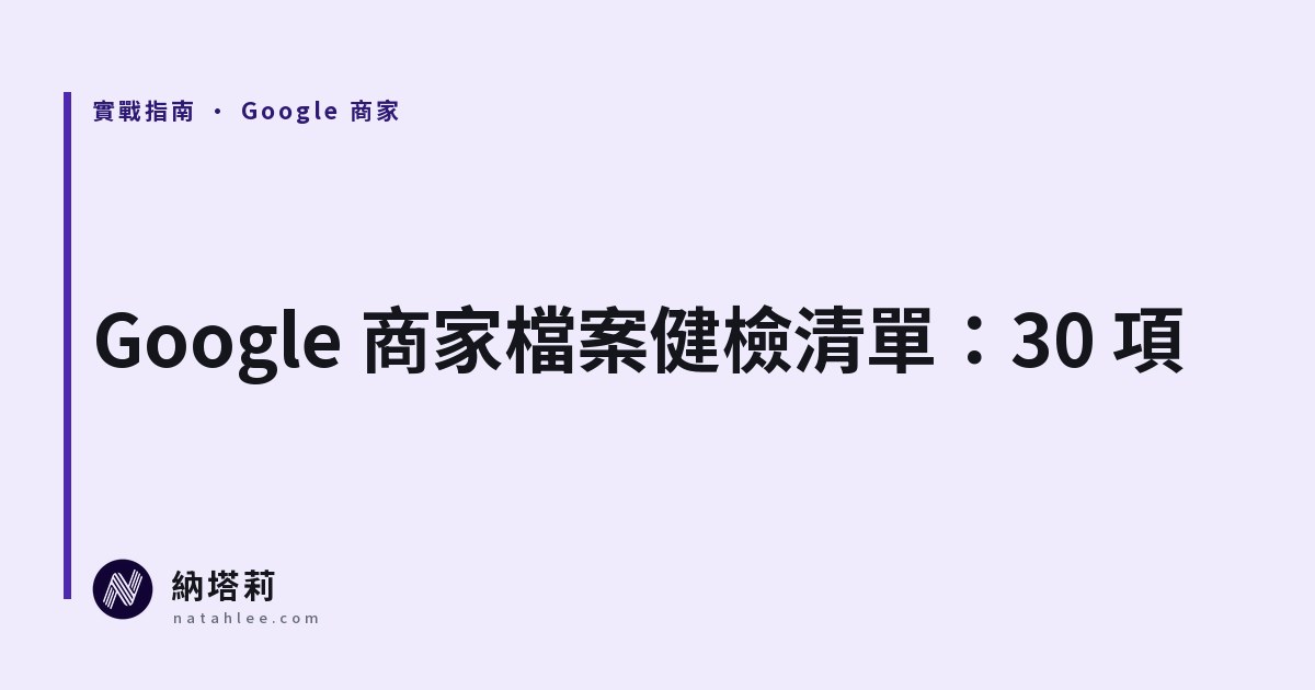 Google 商家檔案健檢清單:30 個檢查項目,一次看出哪裡沒做好