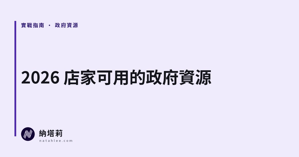 2026 店家可用的政府資源:AI 與數位工具補助、創業貸款與免費諮詢