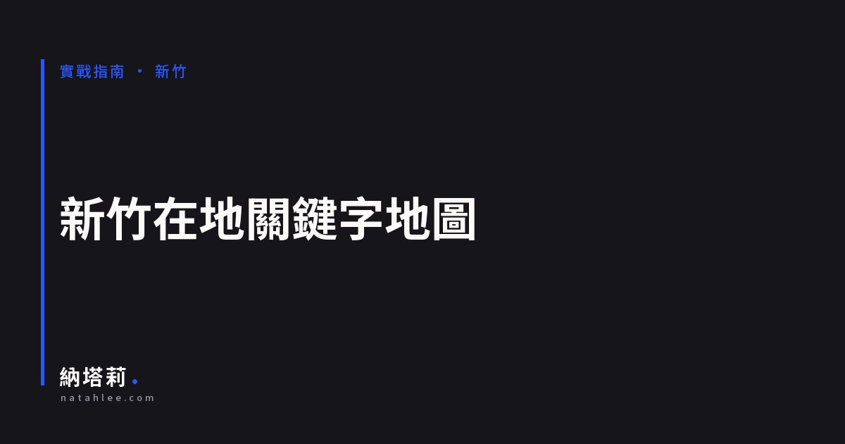新竹在地關鍵字地圖：新竹市與竹北是兩個市場