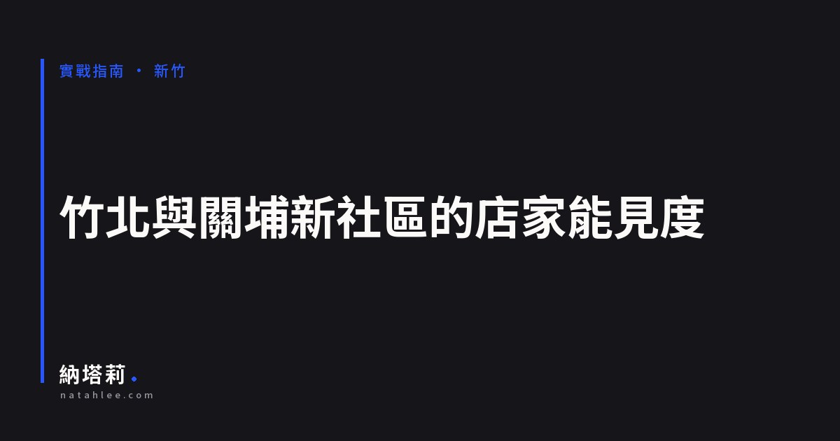 竹北與關埔新興住宅區的店家能見度：新路、新社區與第一則評價