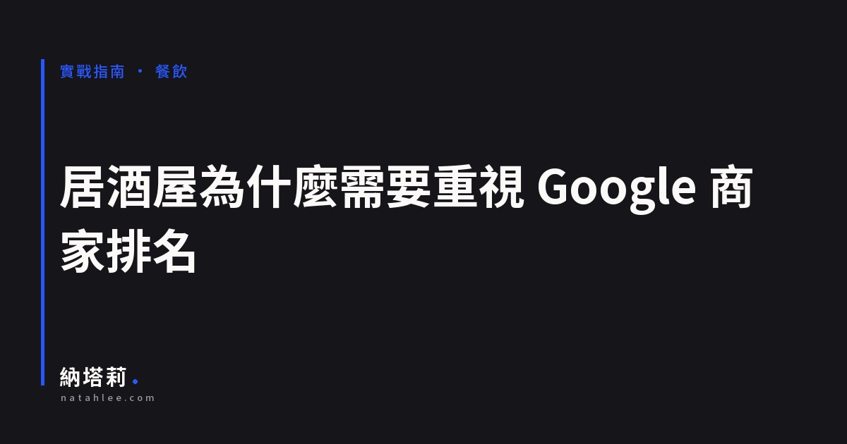 為什麼經營居酒屋，需要重視 Google 商家排名