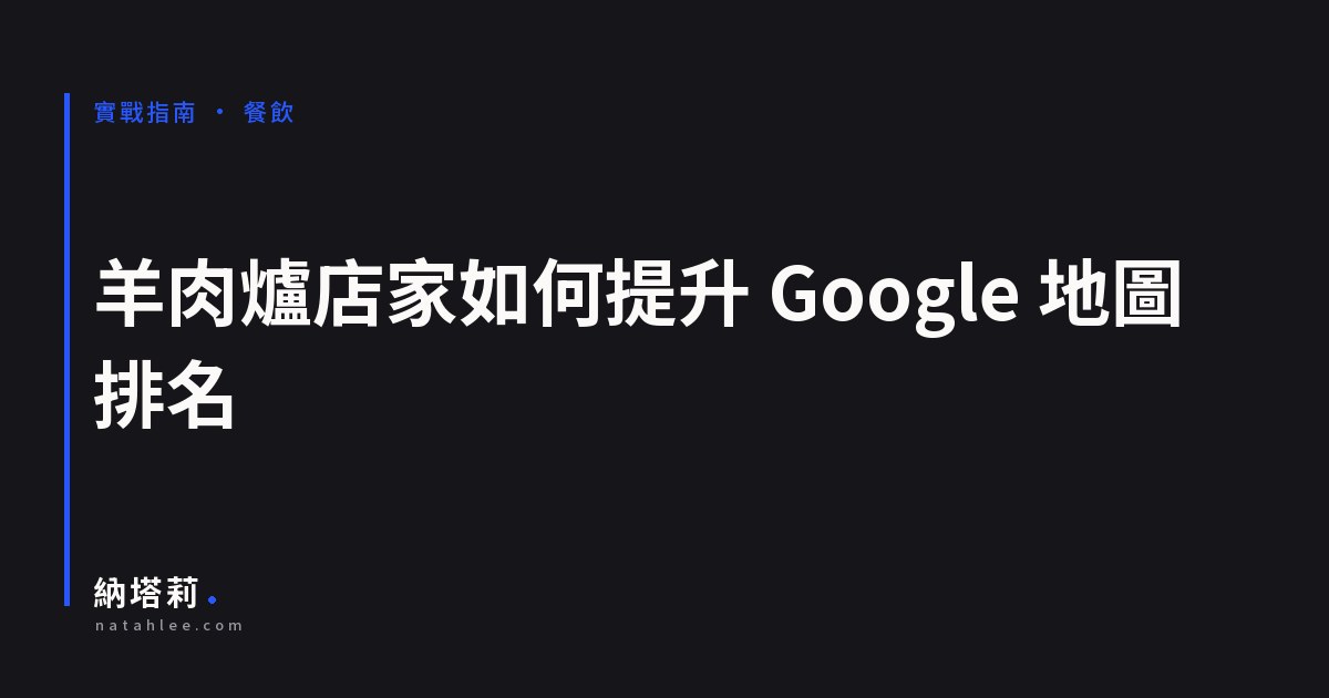 羊肉爐店家如何提升 Google 商家地圖排名