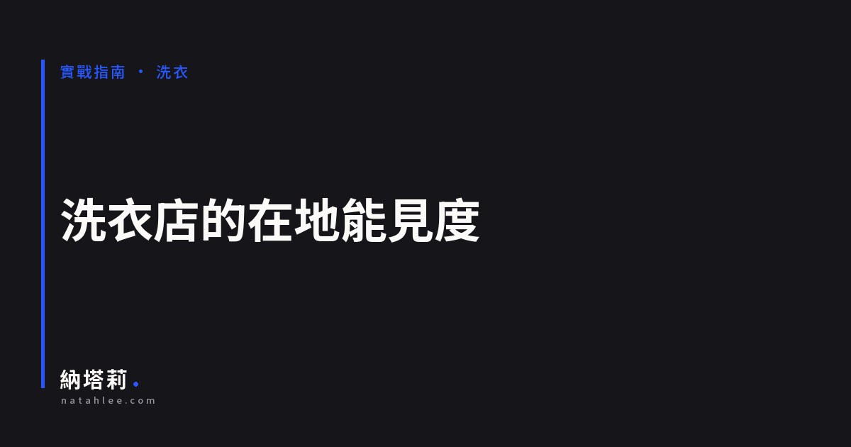 洗衣店的在地能見度：品項頁、收送範圍與取件動線
