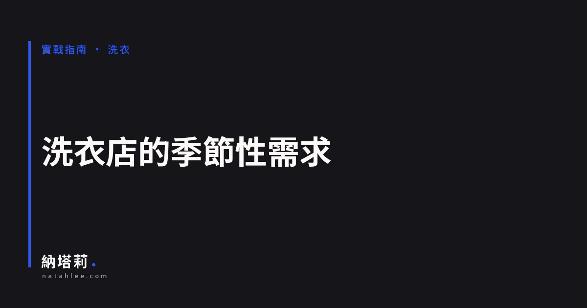 洗衣店的季節性需求：換季、梅雨與年節前的內容排程