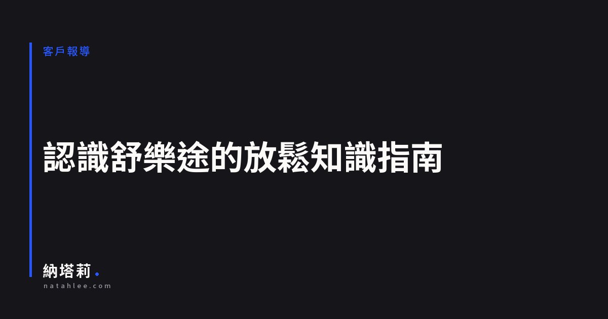 想按摩卻不知道從哪開始？認識舒樂途的放鬆知識指南