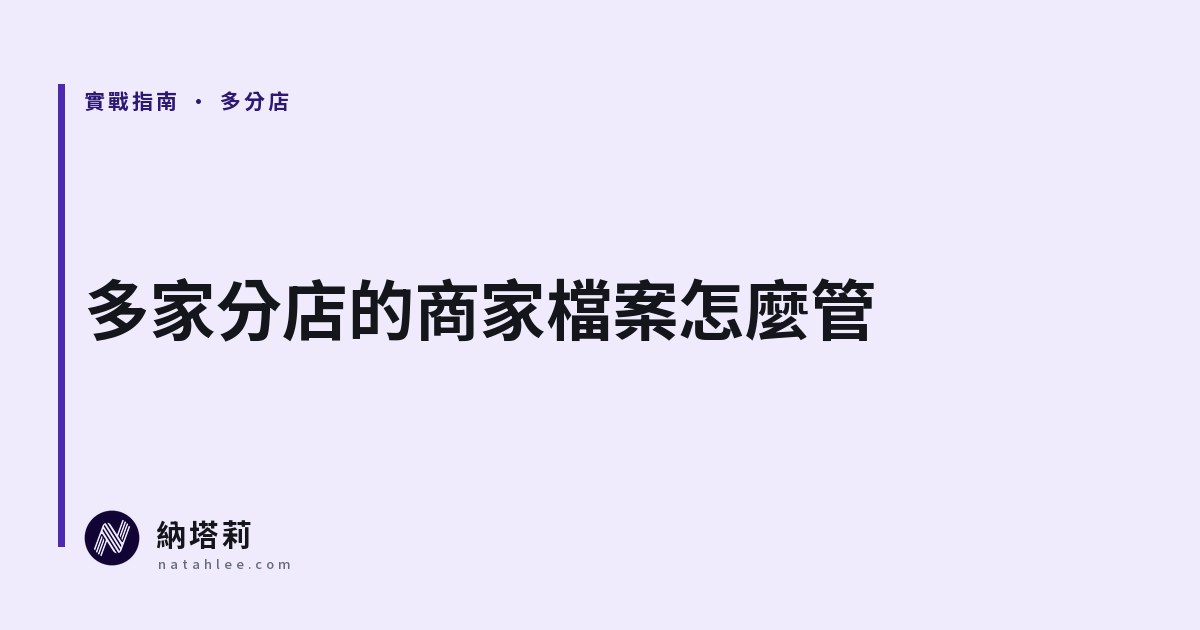 多家分店的 Google 商家檔案怎麼管:命名、資料一致與評論分工