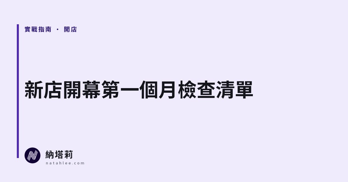 新店開幕第一個月:商家檔案、評論與在地曝光的檢查清單