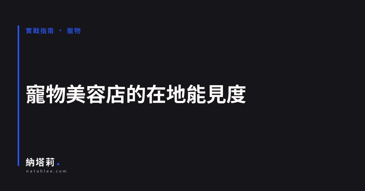 寵物美容店的在地能見度：服務頁、價格區間與預約動線