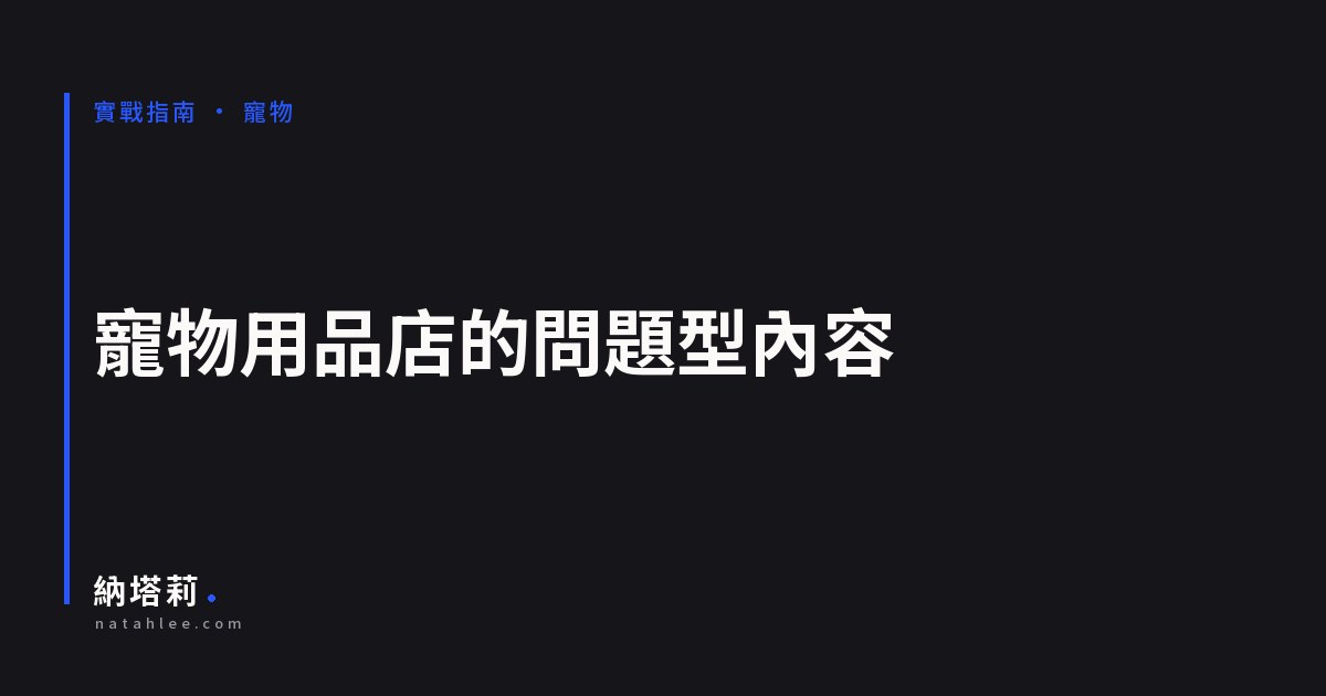 寵物用品店的問題型內容：用飼主的煩惱接住搜尋
