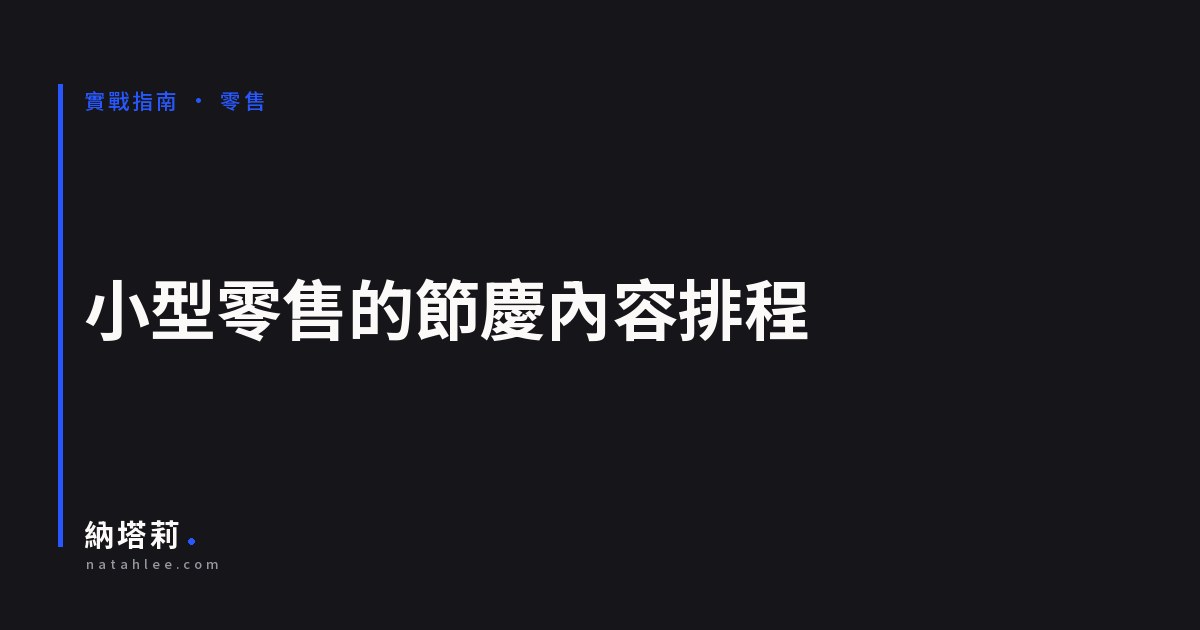 小型零售的節慶內容排程：一年的檔期怎麼挑、怎麼排、怎麼留