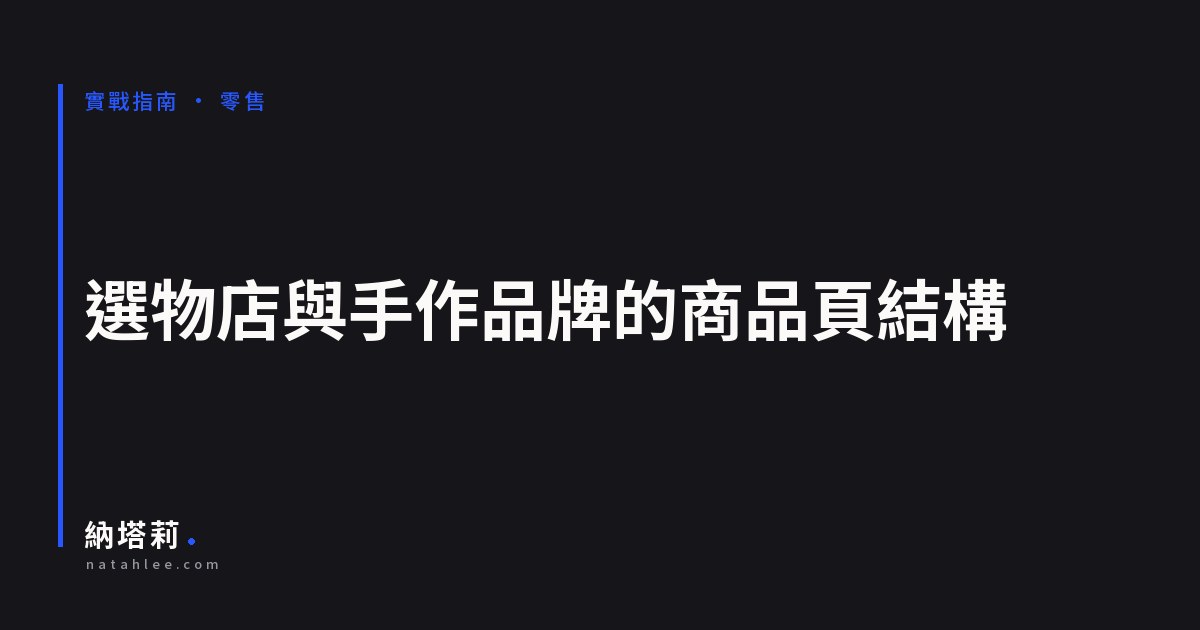 選物店與手作品牌的商品頁結構：一頁要同時接住搜尋與詢問