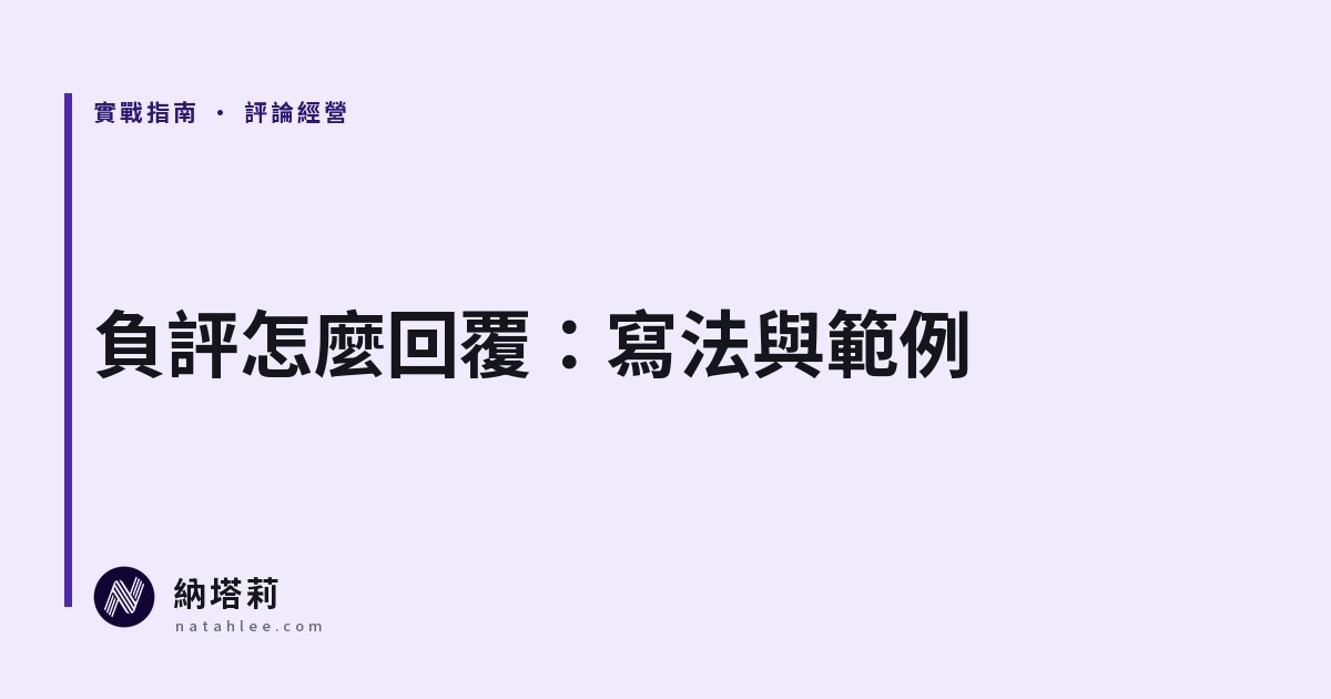 Google 負評怎麼回覆:五種常見負評的回覆寫法與範例