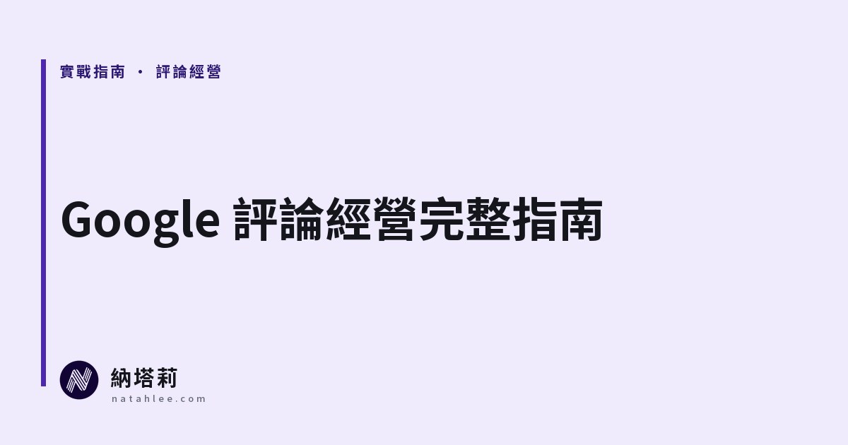 Google 評論經營完整指南:邀請、回覆、檢舉與不能踩的線