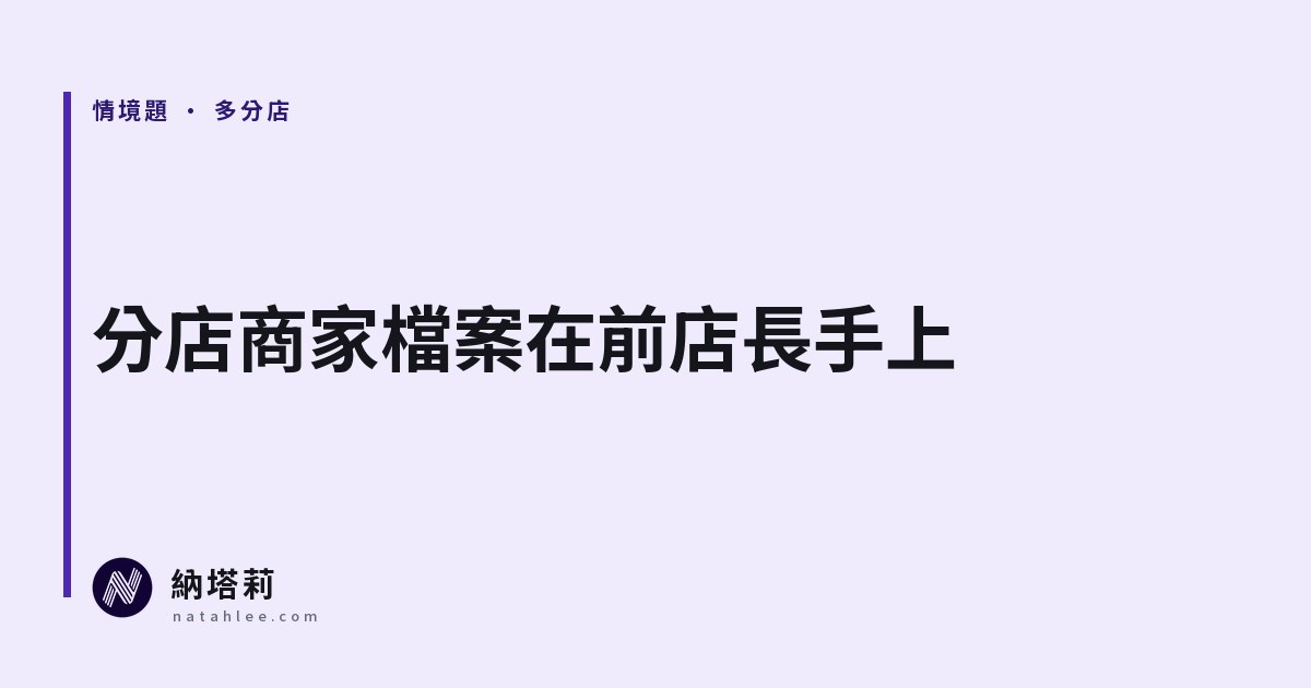 第三家分店開幕前一週，總部發現商家檔案在前店長手上