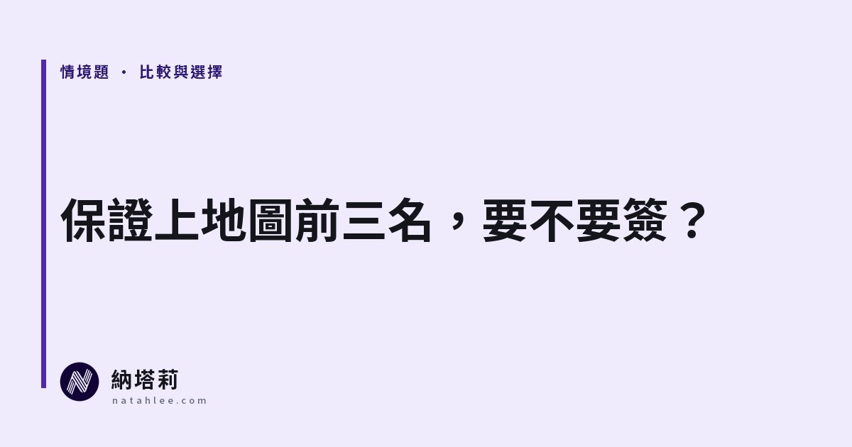 代管業者說「保證三個月上地圖前三名」，要不要簽？