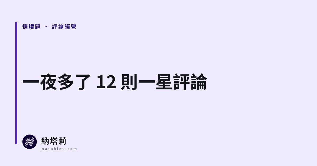 一夜多了 12 則一星評論：早午餐店老闆的 48 小時