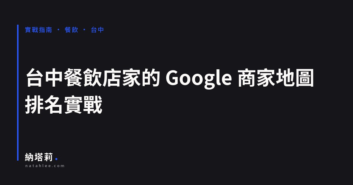 台中餐飲店家的 Google 商家地圖排名實戰