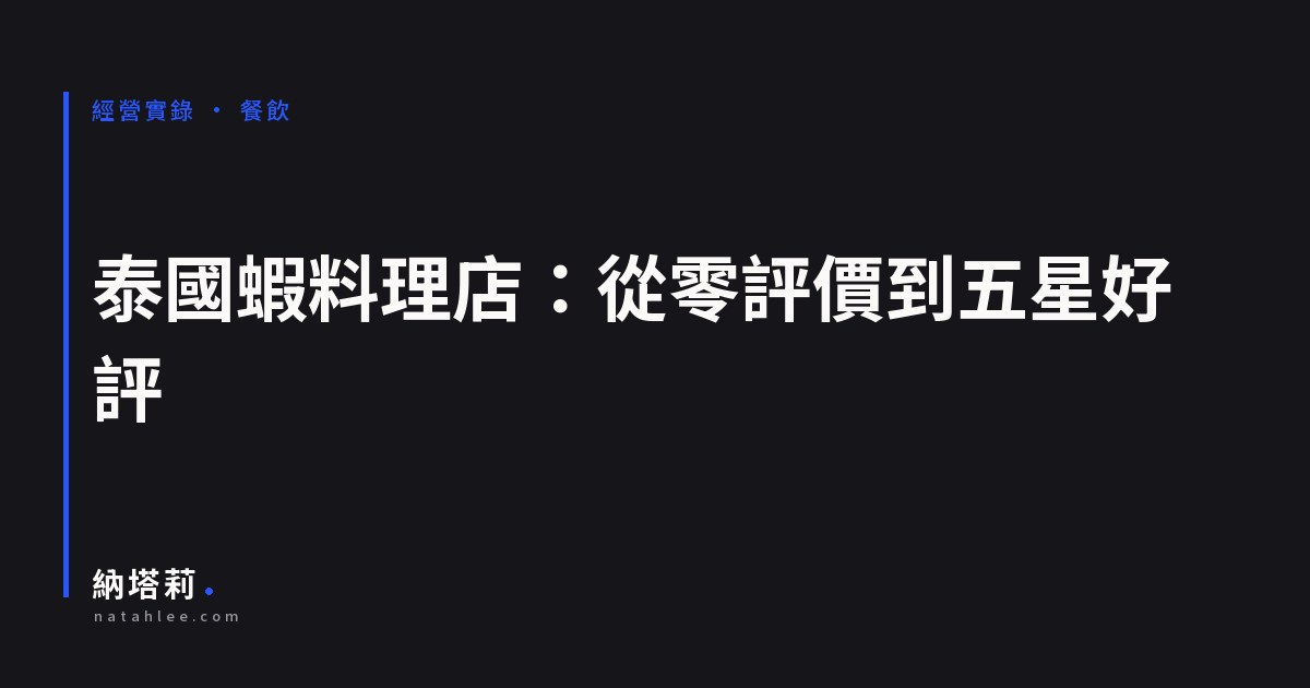 翻轉泰國蝦料理店：從零評價到五星好評