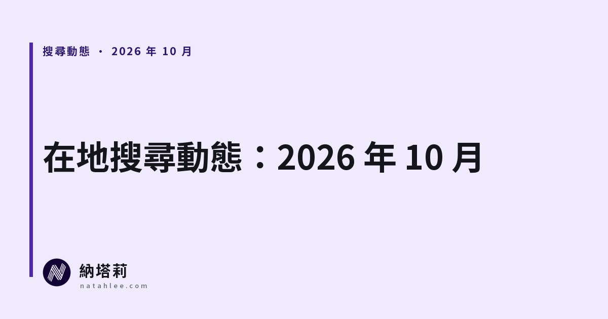在地搜尋動態｜2026 年 10 月：評論政策新增員工條款、9 月垃圾內容更新、AI 地圖問答擴大